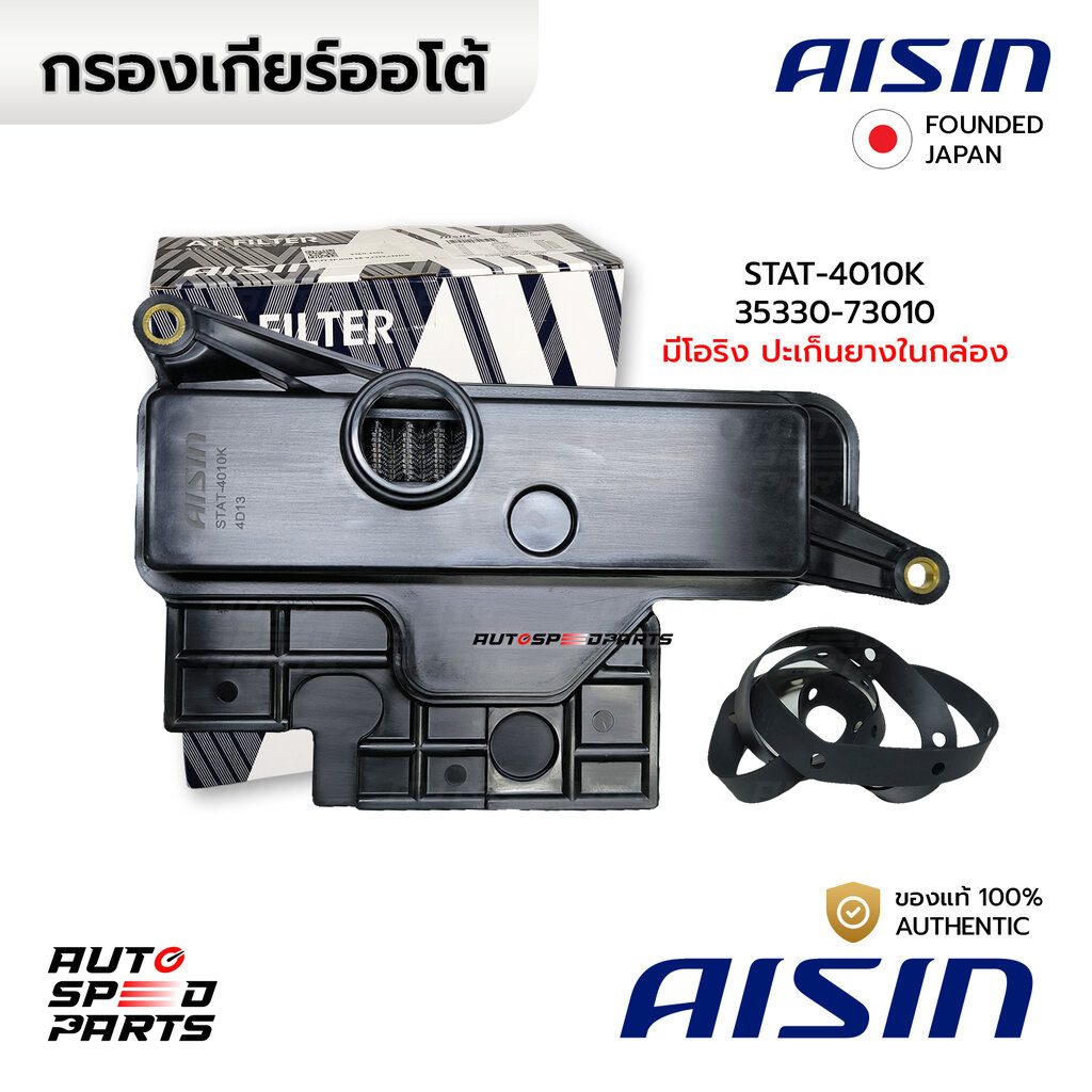 [มาใหม่!]AISIN กรองเกียร์+ปะเก็น CAMRY ACV50 ASV50 2.5(2AR) 2012-2018 *6สปีด *คอเตี้ย 760E STAT-4010