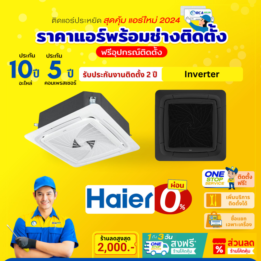 แอร์ Haier ไฮเออร์ ฝังฝ้า 4 ทิศทาง ระบบอินเวอร์เตอร์ น้ำยา R32 ประกันคอม 10 ปี ประกันอะไหล่ 5 ปี มีห