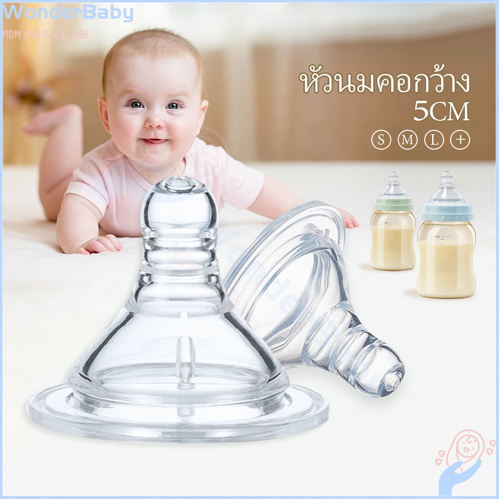 WONDERBABYจุกนม จุกคอกว้าง ปลอดสาร BPA จุกนมเด็ก ซิลิโคนเกรดอาหาร หัวจุกนม จุกนมไม่ดูดไม่ไหล จุกนมคอกว้าง
