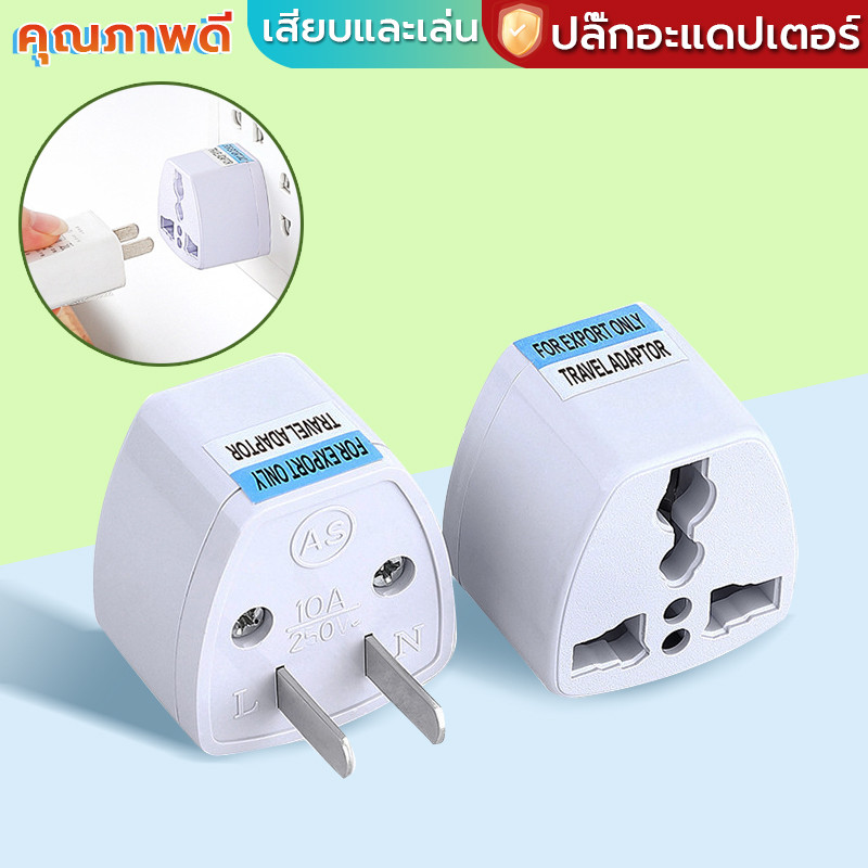 ปลั๊กแปลง 3 ขาเป็น 2 ขาแบน หัวแปลงปลั๊กไฟ ตัวแปลงไฟ เหมาะที่จะใช้ในการเดินทางที่ทำงานหรือที่บ้าน