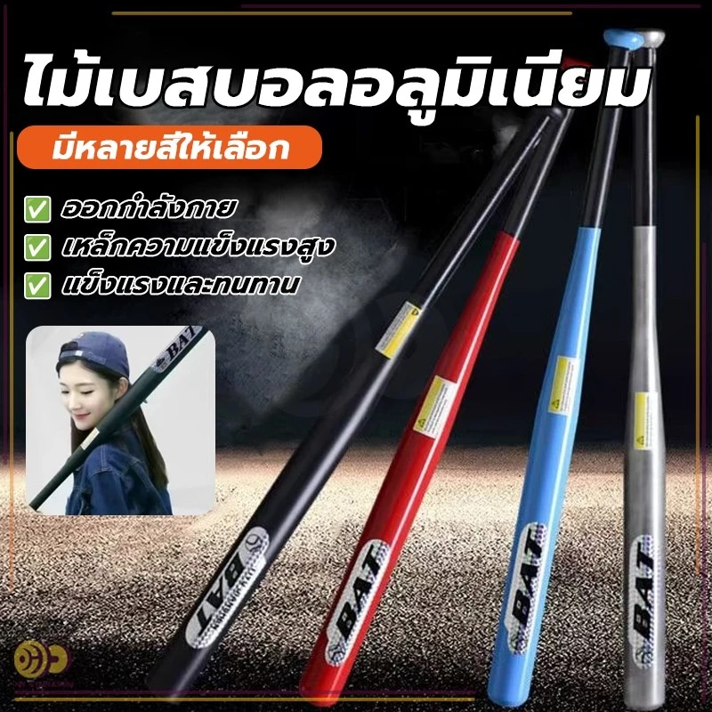 ไม้เบสบอลเหล็ก Baseball Bat ไม้เบสบอล 30 นิ้ว (76CM) โลหะและโลหะผสมคุณภาพสูง การชุบแข็งและการชุบแข็ง ทนทานยิ่งขึ้น