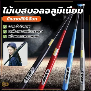 ไม้เบสบอลเหล็ก Baseball Bat ไม้เบสบอล 30 นิ้ว (76CM) โลหะและโลหะผสมคุณภาพสูง การชุบแข็งและการชุบแข็ง ทนทานยิ่งขึ้น