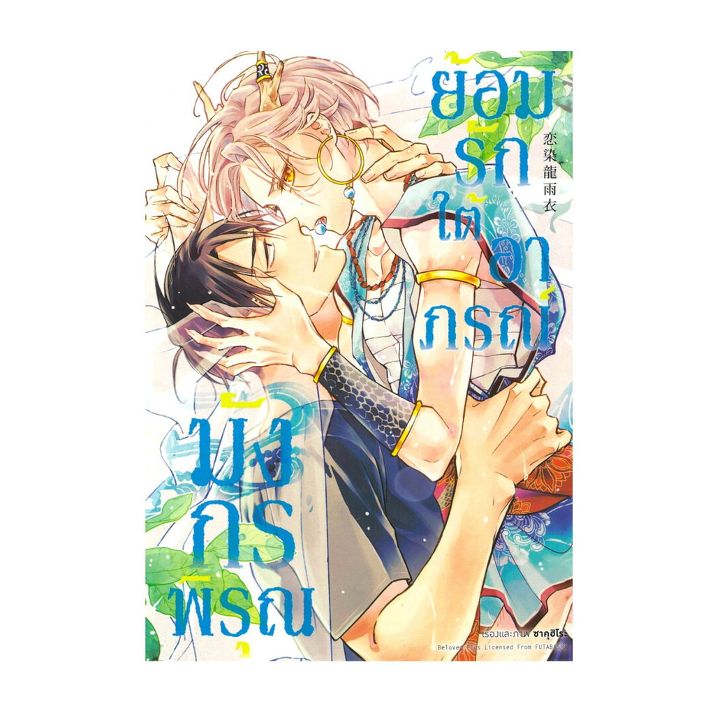 นายอินทร์ หนังสือ ย้อมรักใต้อาภรณ์มังกรพิรุณ เล่ม 1 (การ์ตูน)