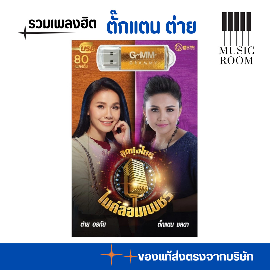 GMM GRAMMY USB เพลง ลูกทุ่งไทย ไมค์ล้อมเพชร ตั๊กแตน ต่าย สุดคุ้ม 80 เพลง