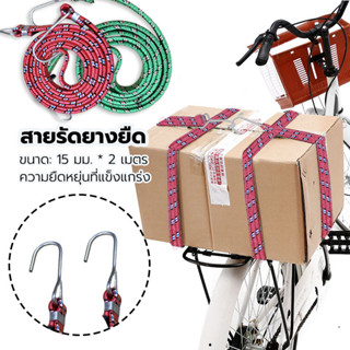 สายรัดของยางยืด สายรัดมอเตอร์ไซค์ เชือกมัดมอเตอร์ไซต์คละสี ส…