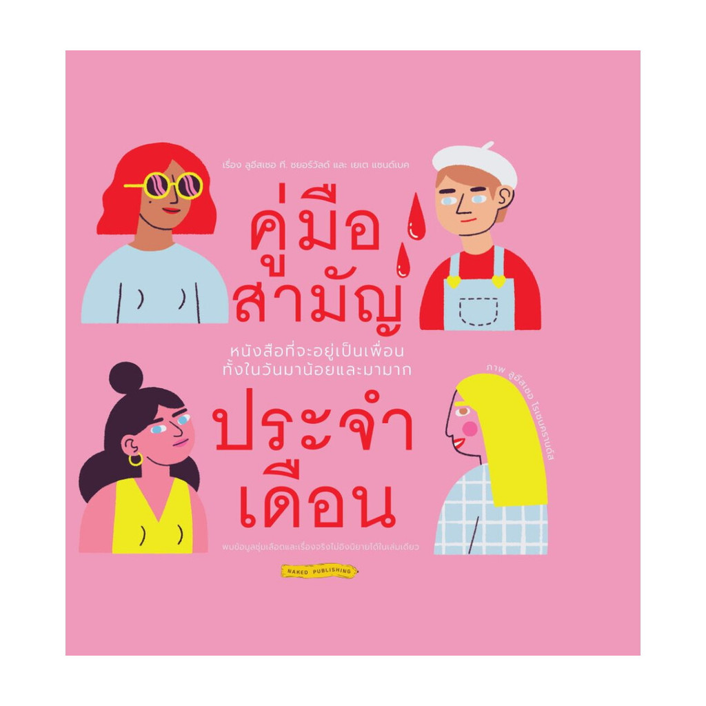 นายอินทร์ หนังสือ คู่มือสามัญประจำเดือน (ปกแข็ง)