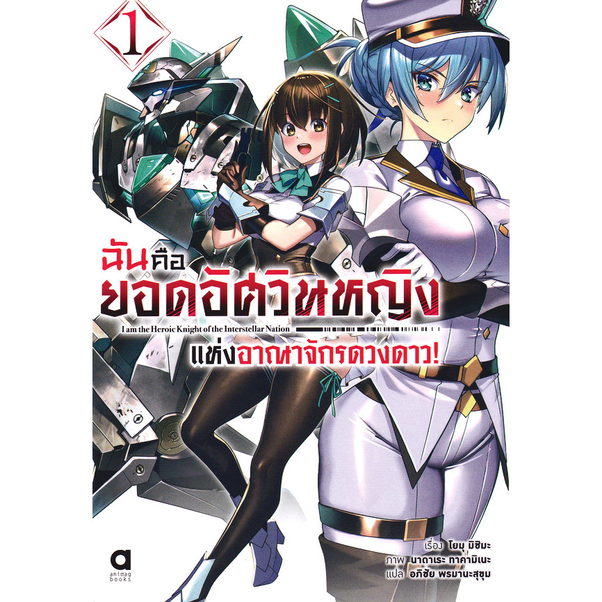 Se-ed (ซีเอ็ด) : หนังสือ ฉันคือยอดอัศวินหญิงแห่งอาณาจักรดวงดาว เล่ม 1
