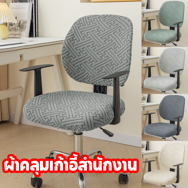 COD ผ้าคลุมเก้าอี้สํานักงาน ยืดหยุ่น ถอดออกได้ ปลอกหุ้มเก้าอี้คอมพิวเตอร์