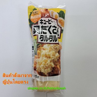 ซอสทาร์ทาร์ไข่แดงเข้มข้น Kewpie ขนาด 145 กรัม พร้อมส่ง