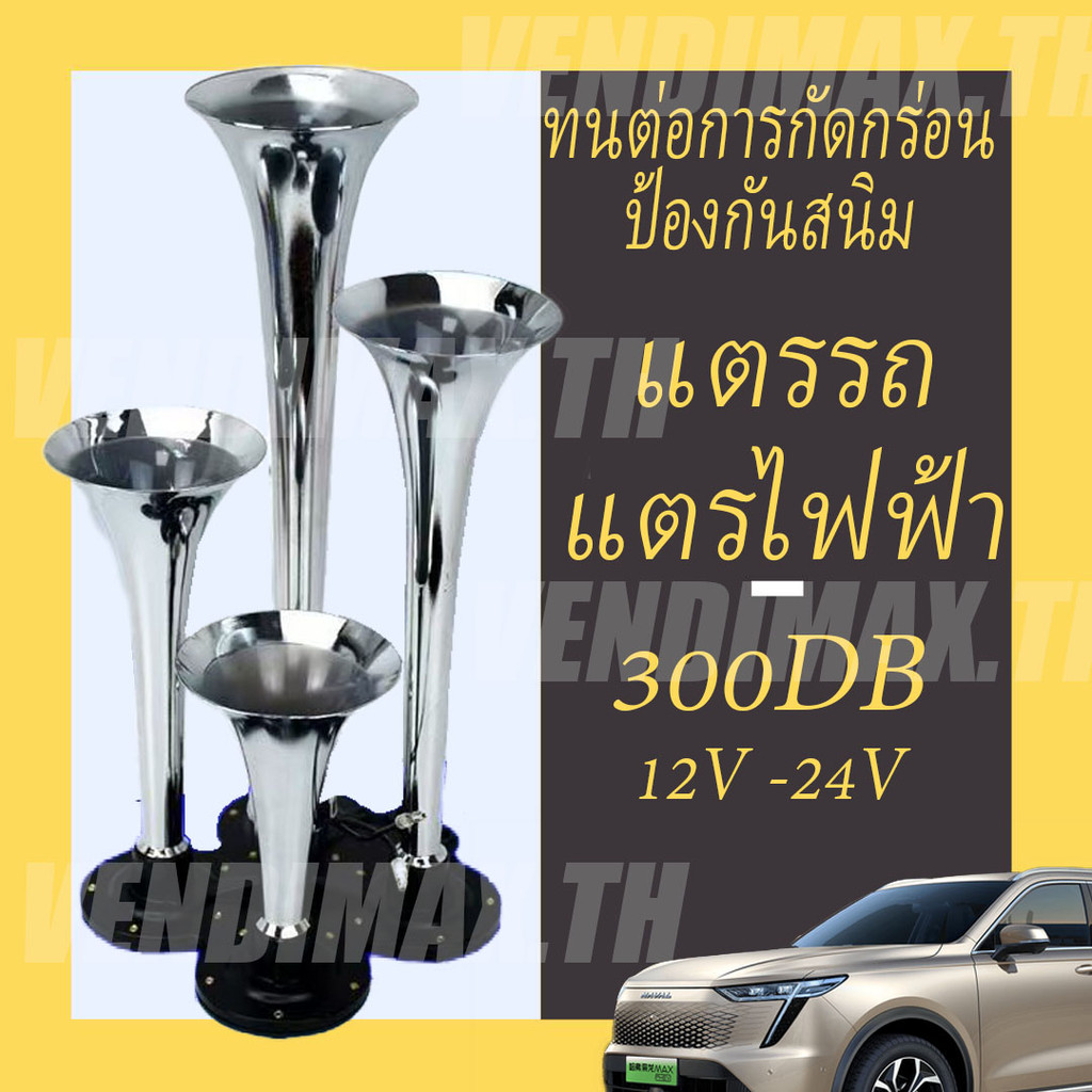 แตรรถ แตรไฟฟ้า Four-Tube 300db Air Horn 12v/24v เหมาะสําหรับรถจักรยานยนต์ รถยนต์ รถบรรทุก แตรลมไฟฟ้า4ปาก แตร