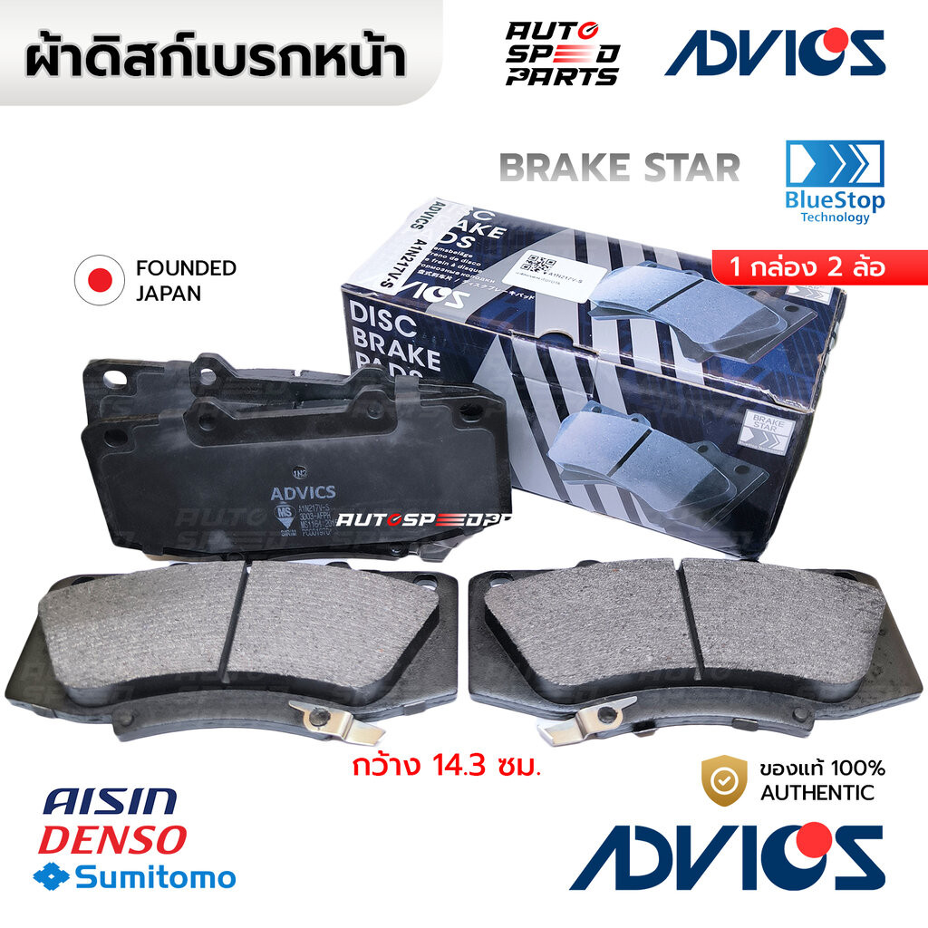ADVICS ผ้าเบรกหน้า VIGO CHAMP FORTUNER 2WDยกสูง 4WD 11-15, REVO 4WDยกสูงตอนดียว 2.8 15-ON กว้าง 14.3 ซม *เช็คก่อนสั่ง...