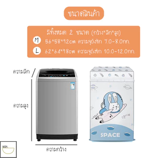 MITI4 ผ้าคลุมเครื่องซักผ้า ฝาบน 7-12kg. ผ้าอ๊อกซ์ฟอร์ด มี 5 ลายน่ารัก กันน้ำ กันแดด กันฝุ่น ที่คลุมเครื่องซักผ้า MITI157