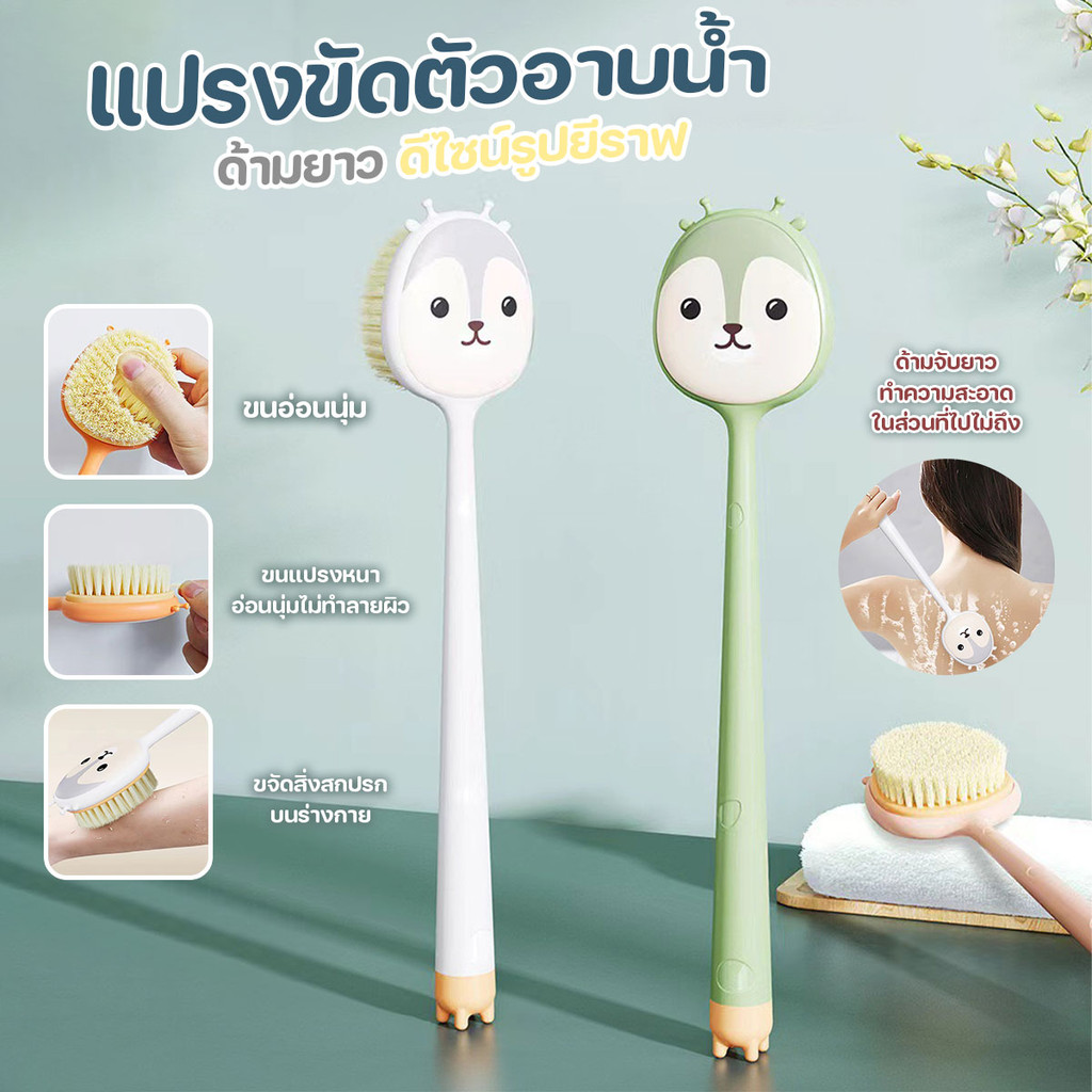 แปรงขัดผิว แปรงขัดขี้ไคล แปรงขัดหลัง ด้ามยาว รูปยีราฟ