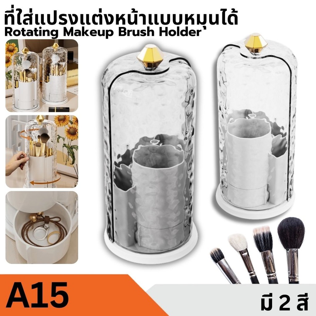 ที่ใส่แปรงแต่งหน้าแบบหมุนได้ เครื่องสำอาง กล่องใส ที่เก็บแปรงแต่งหน้า 5 ช่อง หมุนได้360 องศา พร้อมฝาปิดใส ป้องกันฝุ่น