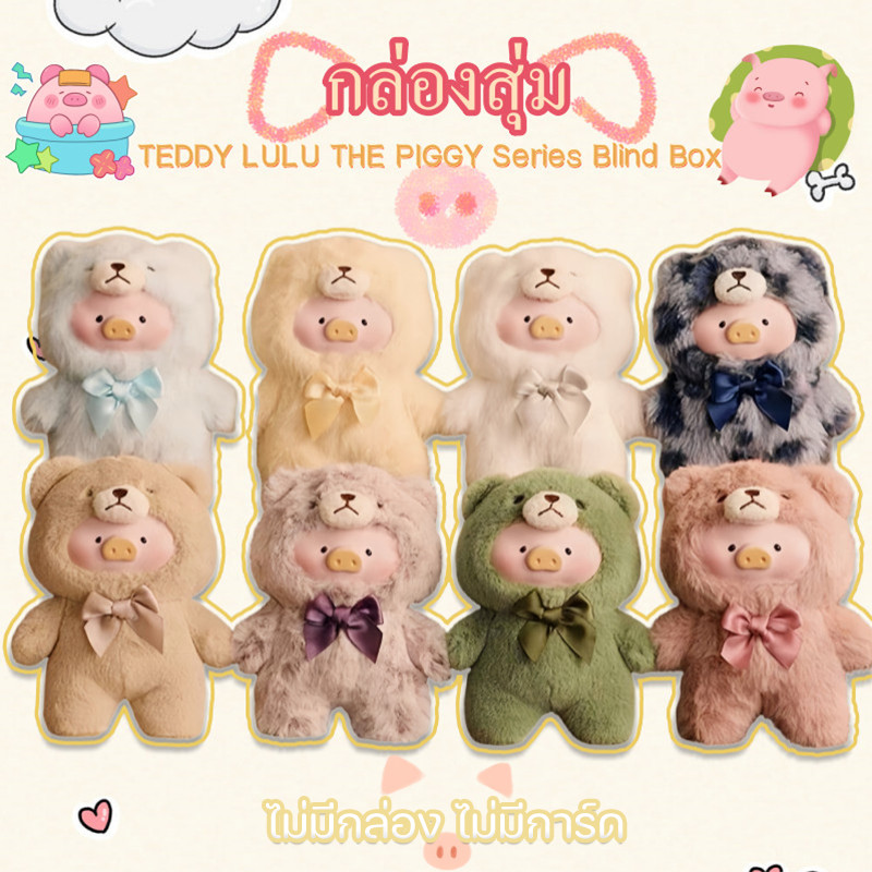 TEDDY LULU THE PIGGY Series Blind Box งของขวัญชุดของเล กล่องสุ่ม