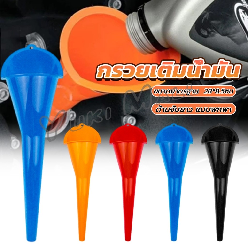 Yuki กรวยปากยาวเติมน้ำมัน และน้ำ แบบพกพา คุณภาพสูง วัสดุพลาสติก Car Refueling Funnels