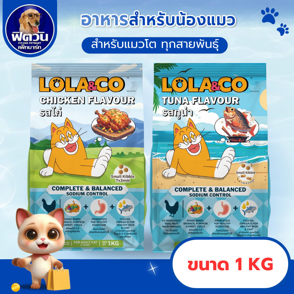 Lola&co cat food อาหารแมวขนาด 1 kg