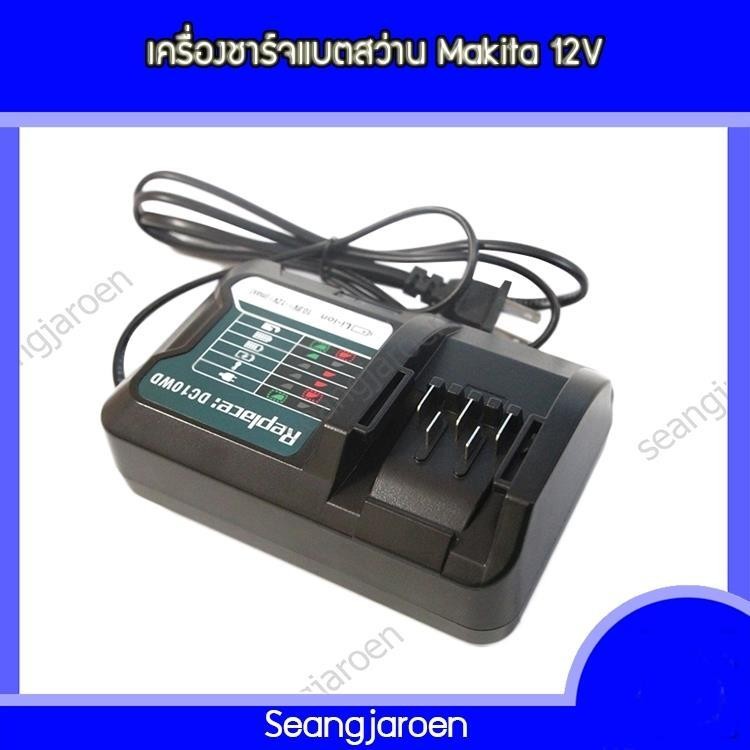 เครื่องชาร์จแบตสว่าน MAKITA 12V DC10WD
