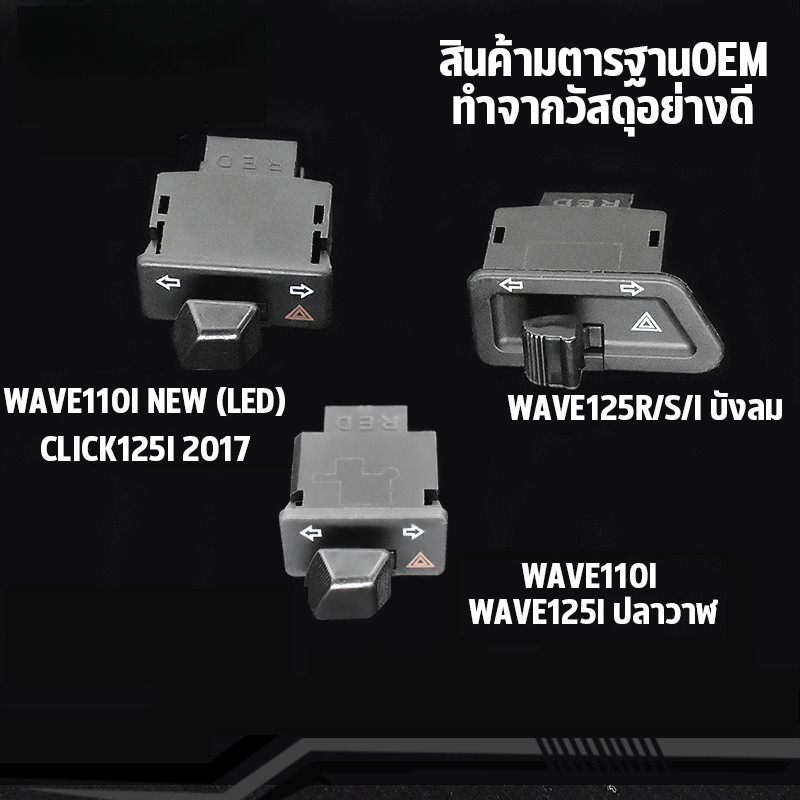 รถจักรยานยนต์ สวิทซ์ไฟเลี้ยว wave110i wave125i สวิทไฟเลี้ยวผ่าหมาก ผ่าหมาก สวิทช์ สวิตช์แต่ง  ทุกรุ่น พร้อมส่ง