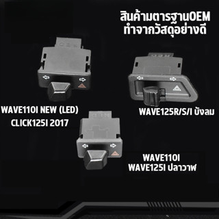 รถจักรยานยนต์ สวิทซ์ไฟเลี้ยว wave110i wave125i สวิทไฟเลี้ยวผ…