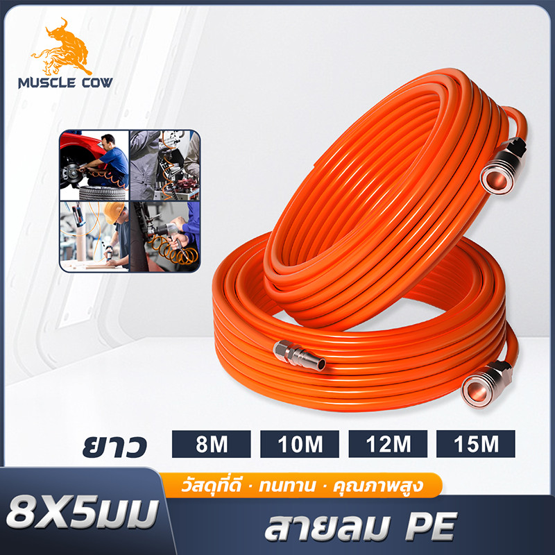 MUSCLE COW สายลมแรงดันสูง PE 8x5mm ยาว 8/10/12/15 เมตร หัวต่อคอปเปอร์แบบ 2 ด้าน