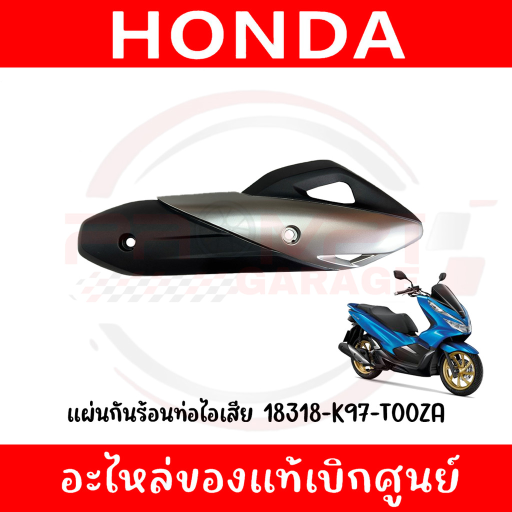 ฝาครอบท่อไอเสีย HONDA PCX150 ปี2018-2020 รหัส 18318-K97-T00ZA แท้ศูนย์