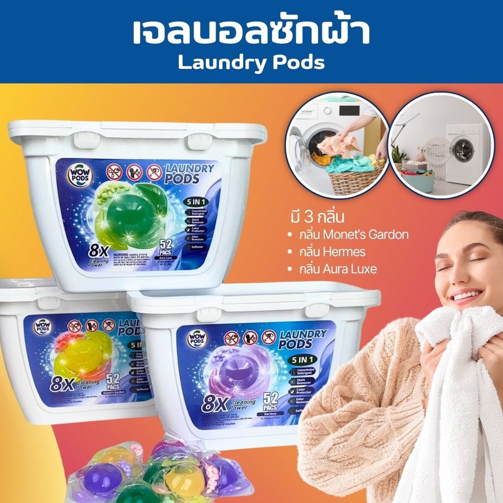 ลูกบอลซักผ้า WOW PODS เจลบอลซักผ้า 52เม็ด 5in1 Laundry Pods 8xCleaning Power สะอาดหอมมาก