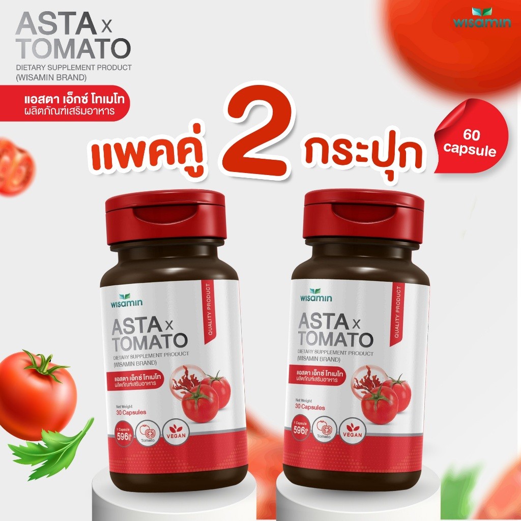 (ซื้อ 1 แถม 1) ASTA X TOMATO แอสตา เอ็กซ์ โทเมโท สารสกัดมะเขือเทศ แอสตาแซนทิน แคปซูล 500 mg. จำนวน 2 กระปุก 60 แคปซูล
