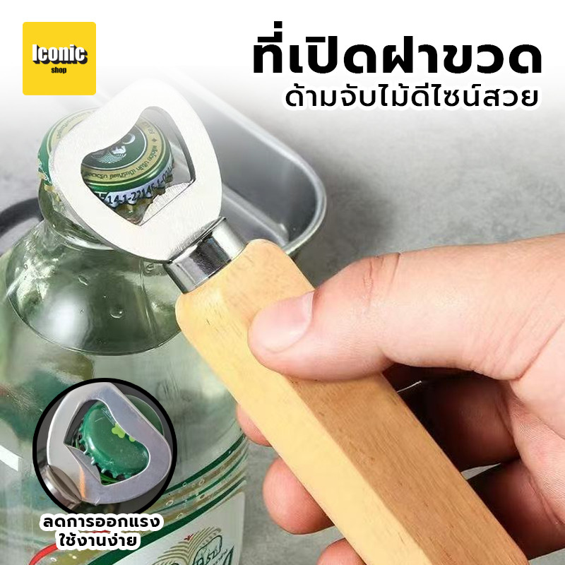 ที่เปิดขวดด้ามไม้แท้ ของชำร่วยที่เปิดขวด  ด้ามจับไม้ ที่เปิดฝาขวดน้ำอัดลม เกรดพรีเมี่ยม ที่เปิดขวดฝากลม สแตนเลส