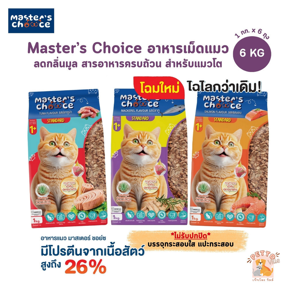 โฉมใหม่!! [ยกกระสอบใส] Master's Choice อาหารแมวแบบเม็ด เสริมสร้างกล้ามเนื้อ ควบคุมโซเดียม ขนาด 6 กิโลกรัม