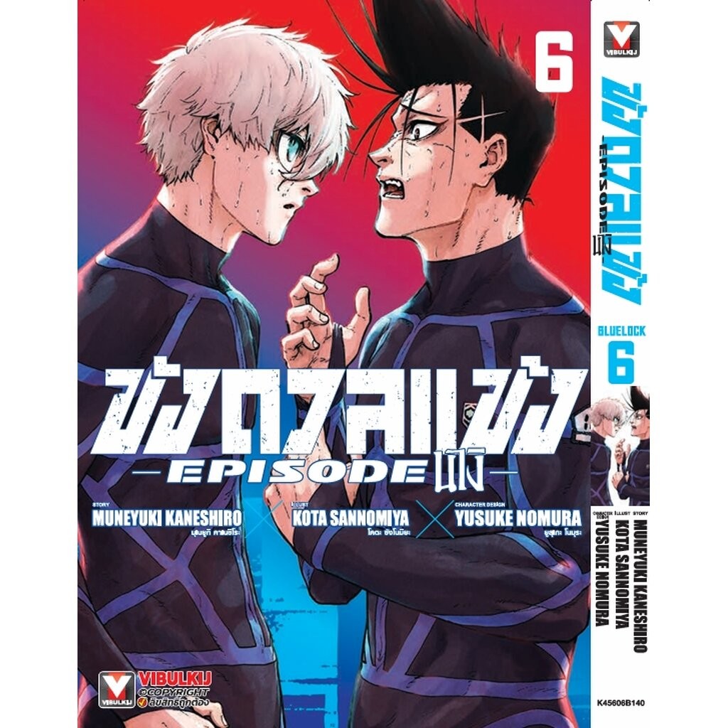 Vibulkij(วิบูลย์กิจ) " ชื่อเรื่อง : BLUE LOCK ขังดวลแข้ง EPISODE นางิ 6 (มีโปสการ์ด) ผู้แต่ง Muneyuki Kaneshiro