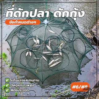 กับดักปลา แบบ 6 ชิ้น และ 8 ชิ้น สำหรับดักกุ้ง ใช้ในแหล่งน้ำทั่วไป เช่น การตกปลาเพื่อสันทนาการ และบ่อเลี้ยงสัตว์น้ำ
