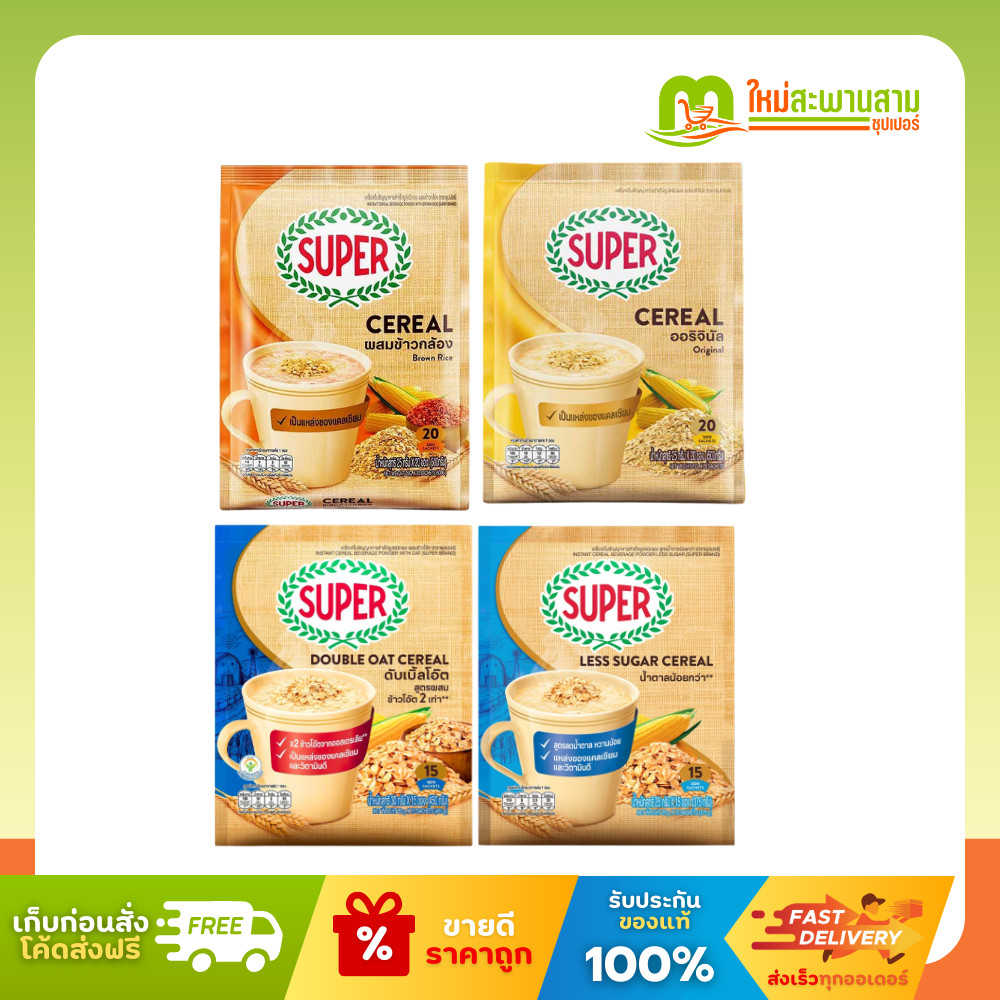 ซุปเปอร์ Super เครื่องดื่มธัญญาพืชหาร สำเร็จรูปชนิดผง 25กรัม x 20 ซอง (500กรัม) และ 15 ซอง (375กรัม)