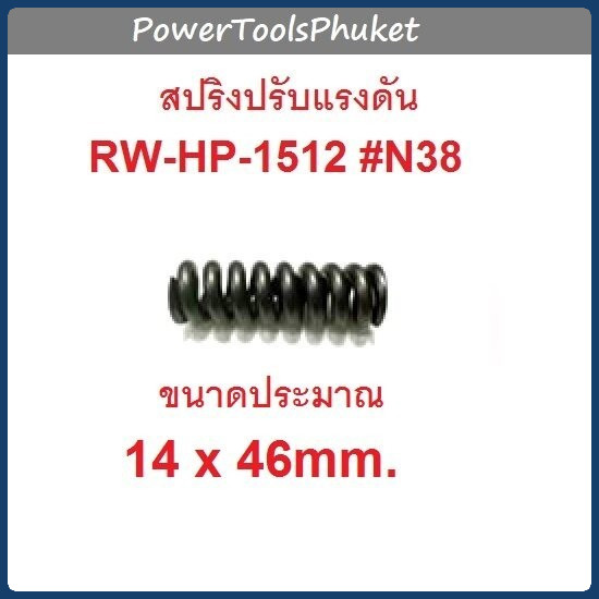 สปริงปรับแรงดัน 38 เครื่องฉีดน้ำแรงดันสูง HD2200 :