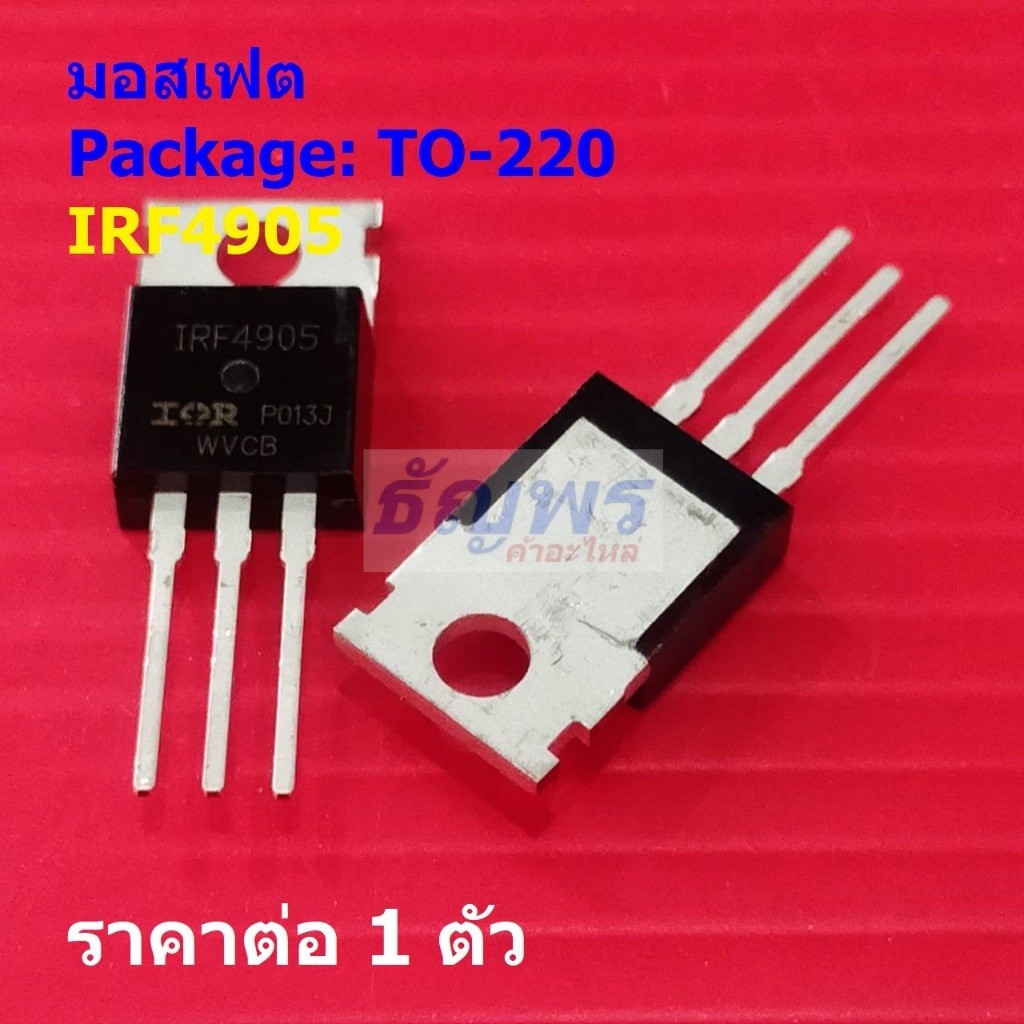 มอสเฟต Mosfet IRF4905 TO220AB #TO-220 (1 ตัว)