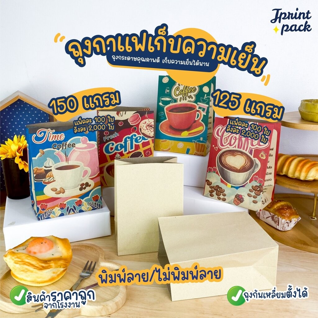 ถุงกาแฟเก็บความเย็น แบบพิมพ์ลาย/ไม่พิมพ์ลาย KI125/150แกรม (แพ็กละ100ใบ)