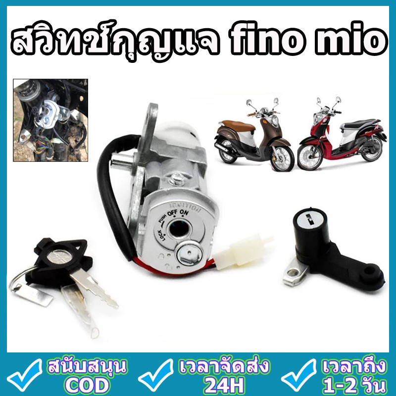 สวิทช์กุญแจ ชุดใหญ่ fino รุ่นเก่า mio new ตาโต 2ตา แบบนิรภัย สวิทกุญแจ + กุญแจล็อคเบาะ ฟีโน่ เบ้ากุญแจฟี่โน่