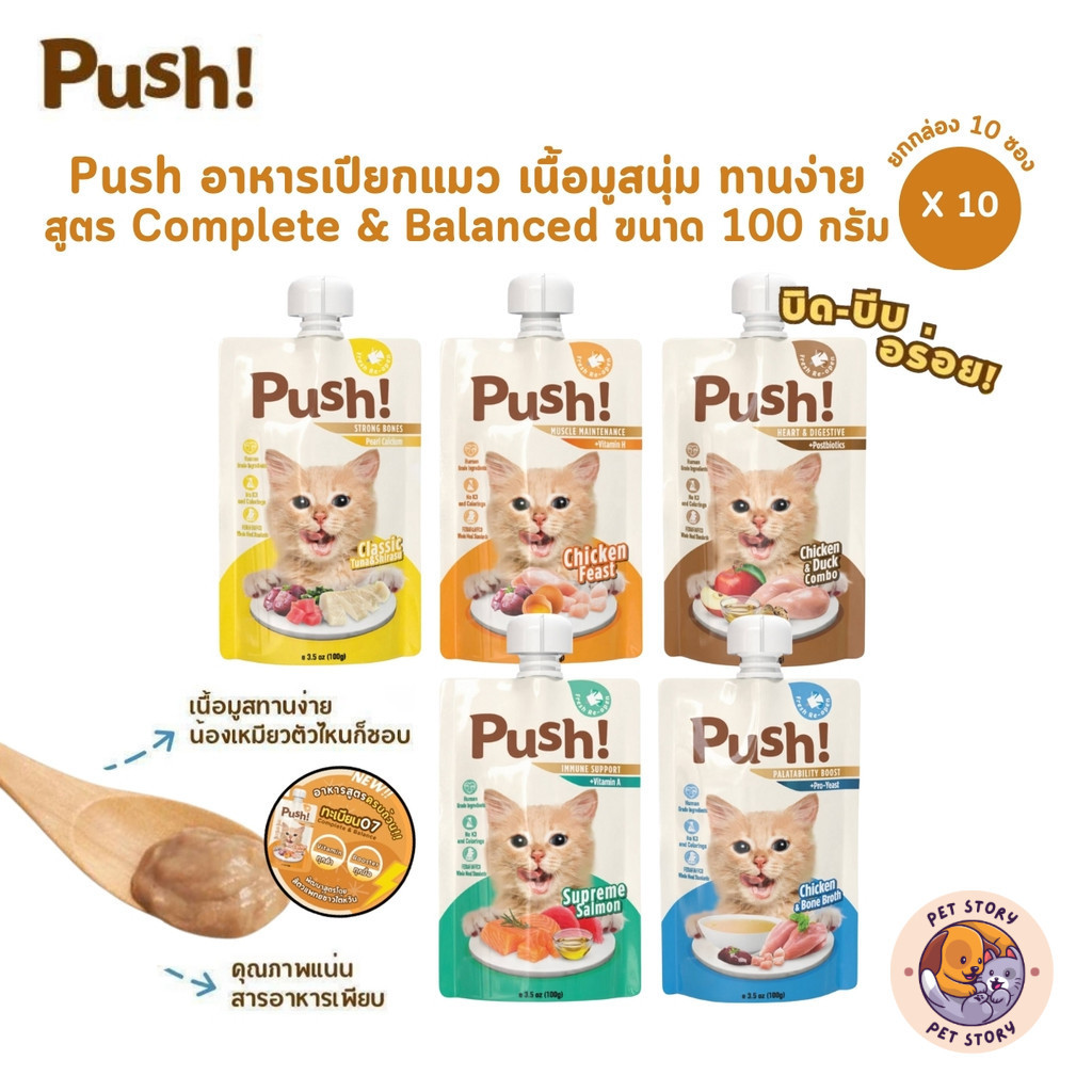 Push พุช [10 ซอง] อาหารเปียกแมว สูตร Complete & Balanced เนื้อมูสนุ่ม ทานง่าย ขนาด 100 กรัม