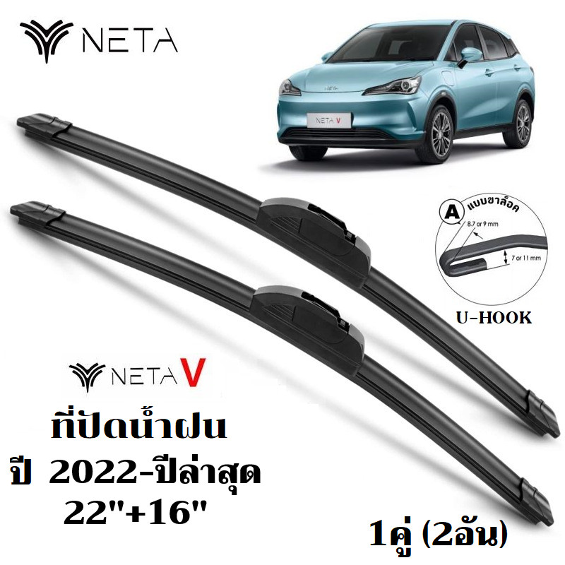 ใบปัดน้ำฝน NETA V AYA ที่ปัดน้ำฝน เนต้า วี ที่ปัดน้ำฝน กระจก ด้านหน้า รถยนต์ ชิ้น พร้อมส่ง