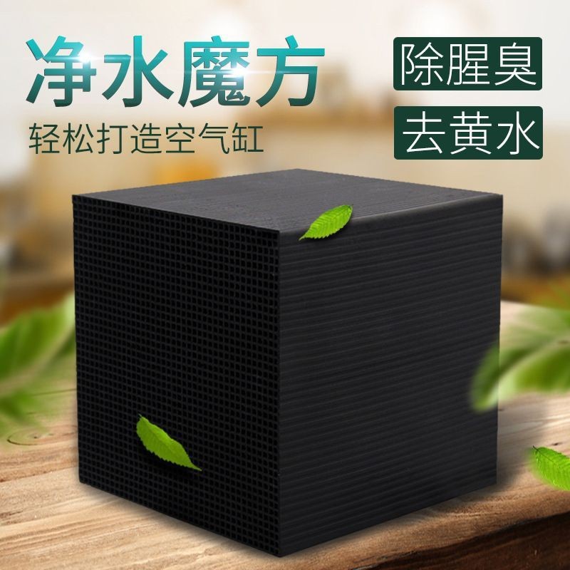 吉草水魔方活去方活除黄水 浴室墙洗洗气养鱼用品力高水带น้ํามันถังปลาน้ําบริสุทธิ์ก้อนถ่านกัมมันต์ขจัดน้ําสีเหลืองและกลิ่นคาว xin