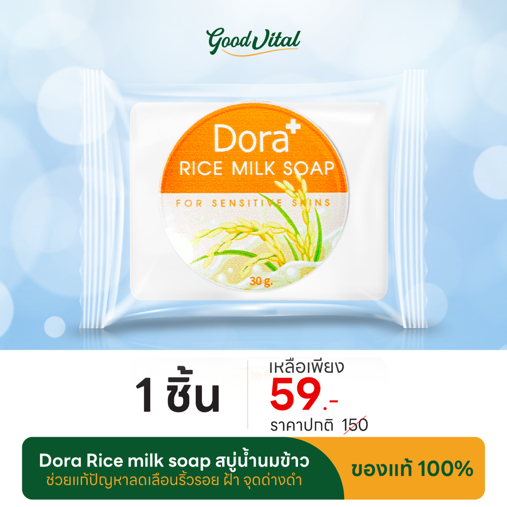 Dora Rice milk soap โดรา สบู่น้ำนมข้าว ช่วยแก้ปัญหาลดเลือนริ้วรอย ฝ้า จุดด่างดำ ผสานด้วยคุณค่าจากVitamin A และ E (1ชิ้น)