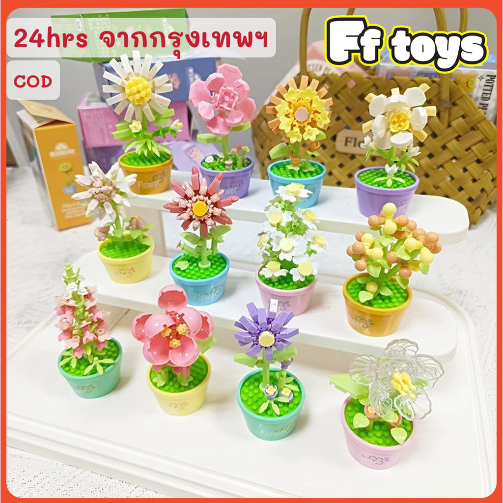 🌻ดอก ตัวต่อ 10cm ต้นไม้พร้อมกระถาง flower คอสมอส คำฝอย คาโมมายล์ เดซี่ DIY ของขวัญ ของเล่น<Ff toys>