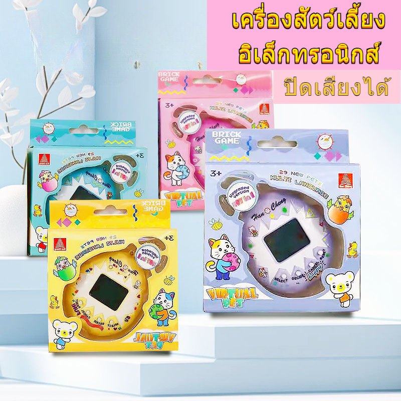 【พร้อมส่ง】Tamagotchi ทามาก็อตจิ ทามาก๊อตจิ สัตว์เลี้ยง หุ่นยนต์สัตว์ ทามาก้อต