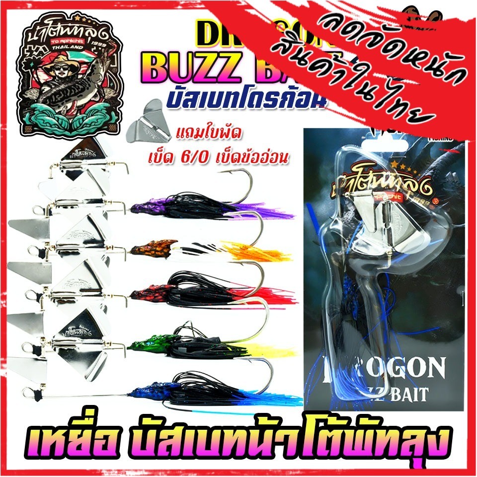 เหยื่อตกปลา บัสเบทโดรก้อน BUZZ BAIT DROGON ข้ออ่อน by น้าโต้พัทลุง & BPO