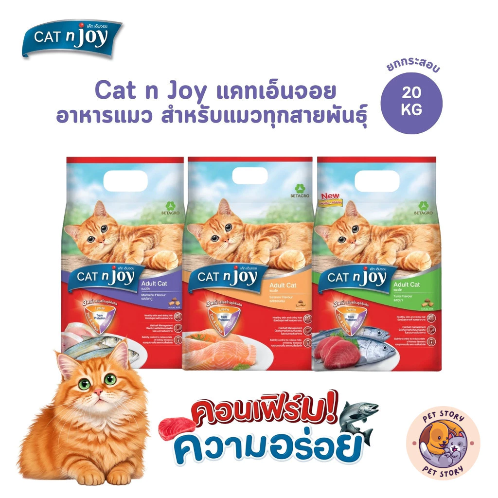 CAT n joy แคทเอ็นจอย อาหารเม็ดสำหรับแมวทุกสายพันธุ์ ยกกระสอบ ขนาด 20 กิโลกรัม