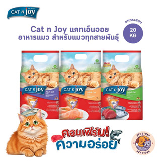 CAT n joy แคทเอ็นจอย อาหารเม็ดสำหรับแมวทุกสายพันธุ์ ยกกระสอบ…
