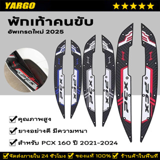 พักเท้าคนขับ PCX 160 ปี 2021-2024 ยางรองพื้นเหยียบ แผ่นยางรอ…