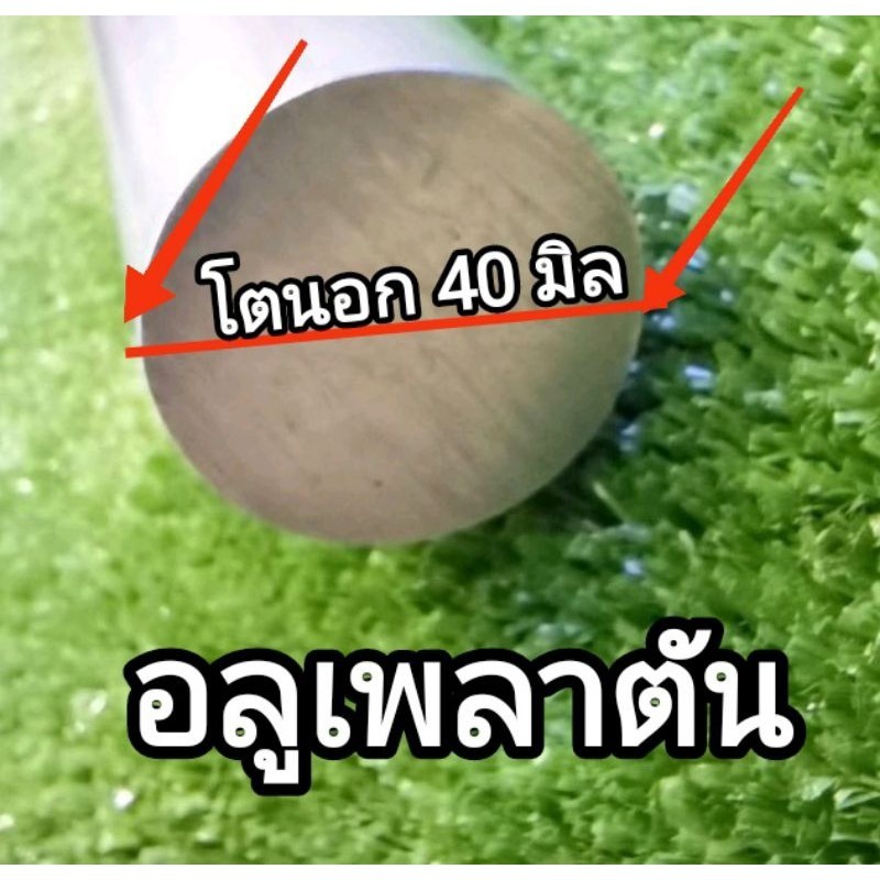 อลูมิเนียมเพลาตัน<6063>>ขนาดโตนอก 40 มิล แบ่งขาตตตยราคาต่อชิ้น ความยาว...