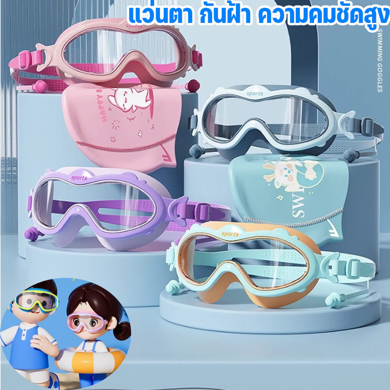 🔥พร้อมส่ง🔥แว่นตาว่ายน้ำเด็ก Anti-Fog กันน้ำ กรอบใหญ่เห็นชัด มาพร้อมที่อุดหู สำหรับเด็กชาย-หญิง