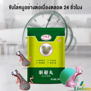 Linkee ลูกเหม็นไล่หนู ไล่หนู เบือหนู แรงๆ แห้ง 5 เม็ด / 10 เม็ด ต่อถุง Anti Rat Tool